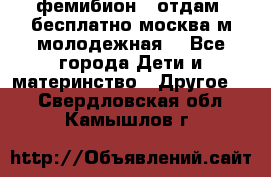 фемибион2, отдам ,бесплатно,москва(м.молодежная) - Все города Дети и материнство » Другое   . Свердловская обл.,Камышлов г.